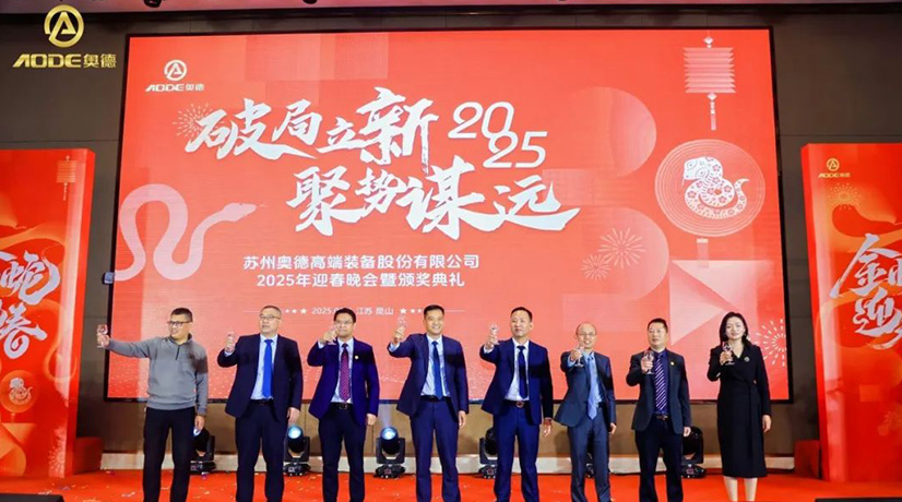 奧德迎春晚會暨頒獎慶典盛大舉行，蛇舞四海2025！