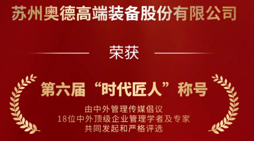 奧德榮獲“時代匠人”稱號，領航工業(yè)溫控領域創(chuàng)新與發(fā)展!